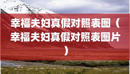 幸福夫妇真假对照表图（幸福夫妇真假对照表图片）