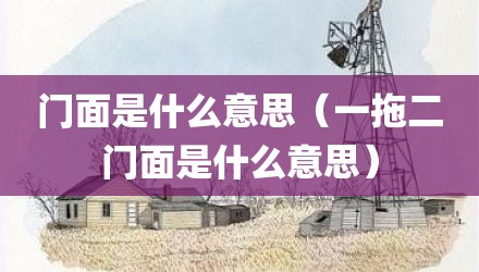 门面是什么意思（一拖二门面是什么意思）
