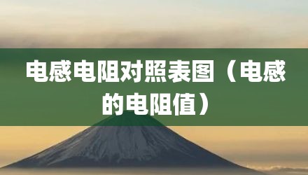 电感电阻对照表图（电感的电阻值）