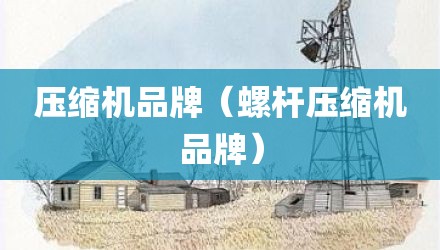 压缩机品牌（螺杆压缩机品牌）