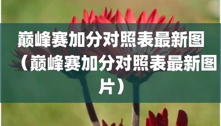 巅峰赛加分对照表最新图（巅峰赛加分对照表最新图片）