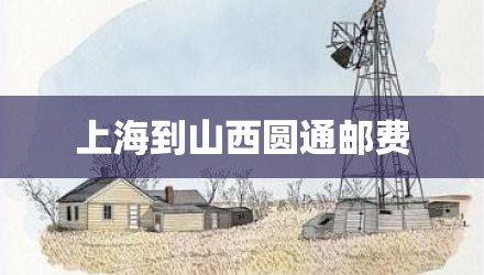 上海到山西圆通邮费