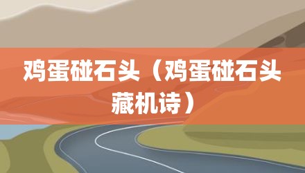 鸡蛋碰石头（鸡蛋碰石头藏机诗）