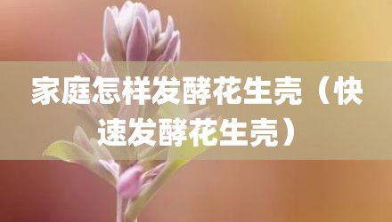 家庭怎样发酵花生壳(快速发酵花生壳)