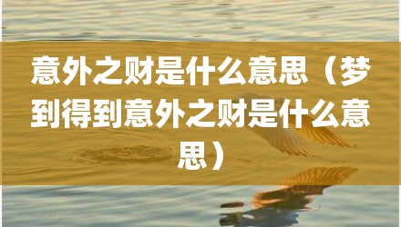 意外之财是什么意思（梦到得到意外之财是什么意思）
