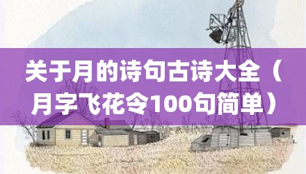 关于月的诗句古诗大全（月字飞花令100句简单）