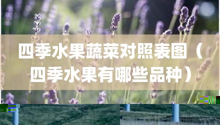 四季水果蔬菜对照表图（四季水果有哪些品种）