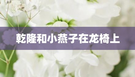 乾隆和小燕子在龙椅上