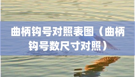 曲柄钩号对照表图（曲柄钩号数尺寸对照）