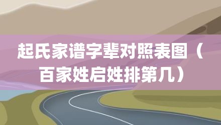 起氏家谱字辈对照表图（百家姓启姓排第几）
