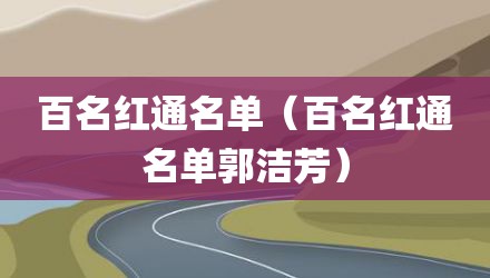 百名红通名单（百名红通名单郭洁芳）