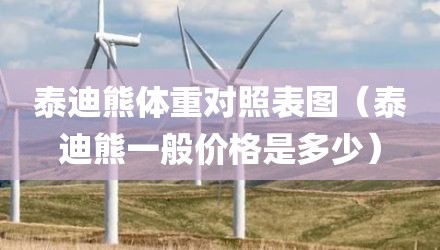 泰迪熊体重对照表图（泰迪熊一般价格是多少）