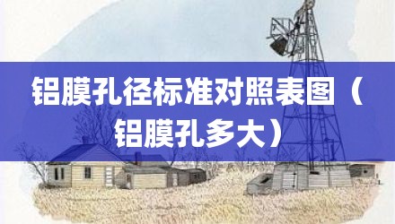 铝膜孔径标准对照表图（铝膜孔多大）
