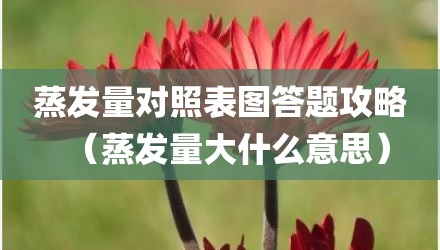 蒸发量对照表图答题攻略（蒸发量大什么意思）