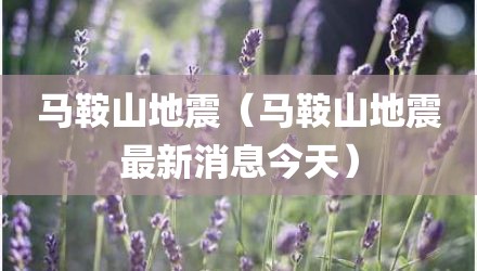 马鞍山地震（马鞍山地震最新消息今天）