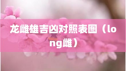 龙雌雄吉凶对照表图（long雌）