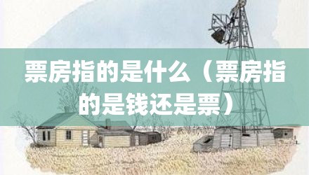 票房指的是什么（票房指的是钱还是票）