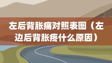 左后背胀痛对照表图（左边后背胀疼什么原因）
