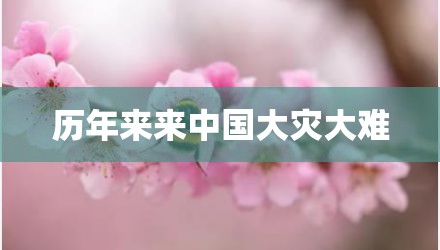 历年来来中国大灾大难