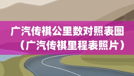 广汽传祺公里数对照表图（广汽传祺里程表照片）
