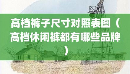 高档裤子尺寸对照表图（高档休闲裤都有哪些品牌）