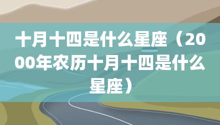 十月十四是什么星座（2000年农历十月十四是什么星座）