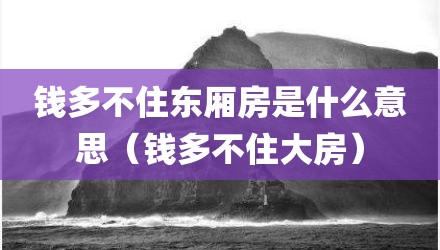 钱多不住东厢房是什么意思（钱多不住大房）