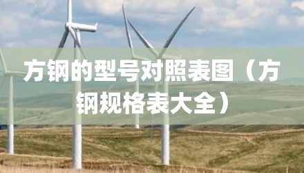 方钢的型号对照表图(方钢规格表大全)