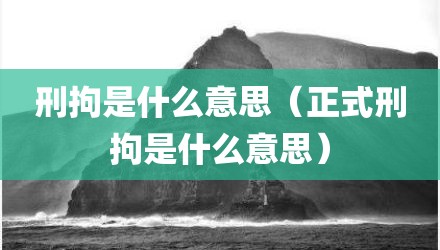 刑拘是什么意思（正式刑拘是什么意思）