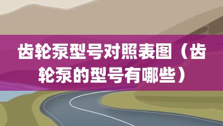 齿轮泵型号对照表图（齿轮泵的型号有哪些）