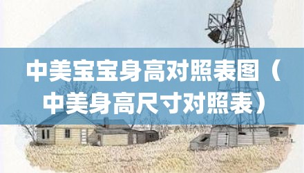 中美宝宝身高对照表图（中美身高尺寸对照表）