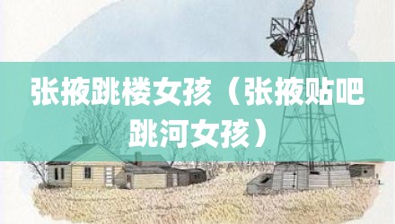 张掖跳楼女孩（张掖贴吧跳河女孩）