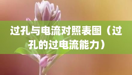 过孔与电流对照表图（过孔的过电流能力）