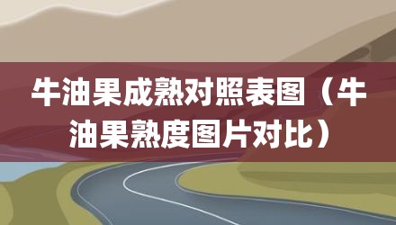 牛油果成熟对照表图（牛油果熟度图片对比）