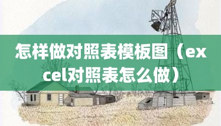 怎样做对照表模板图（excel对照表怎么做）
