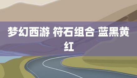 梦幻西游 符石组合 蓝黑黄红