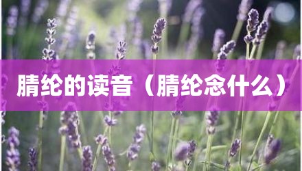 腈纶的读音（腈纶念什么）