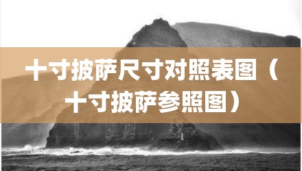 十寸披萨尺寸对照表图（十寸披萨参照图）