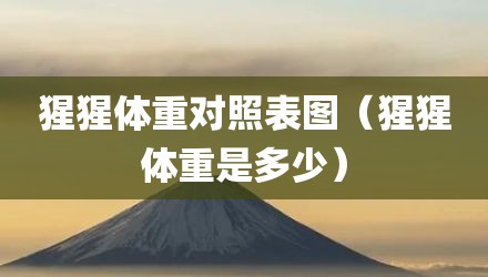 猩猩体重对照表图（猩猩体重是多少）
