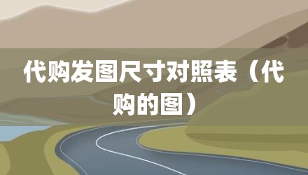 代购发图尺寸对照表（代购的图）