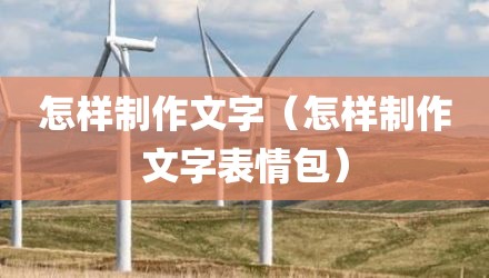 怎样制作文字（怎样制作文字表情包）