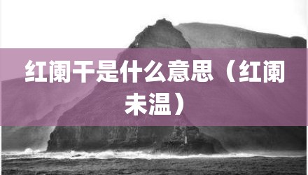 红阑干是什么意思（红阑未温）