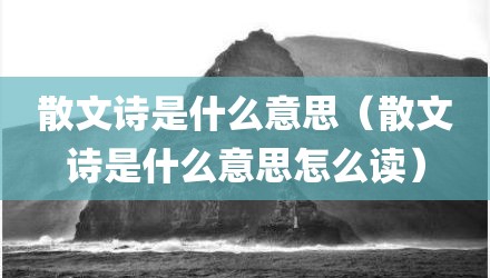 散文诗是什么意思（散文诗是什么意思怎么读）