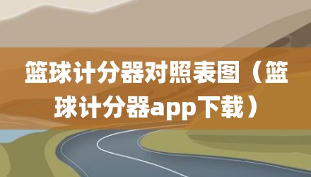 篮球计分器对照表图（篮球计分器app下载）