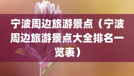 宁波周边旅游景点（宁波周边旅游景点大全排名一览表）