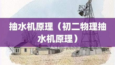 抽水机原理（初二物理抽水机原理）