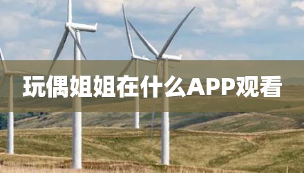 玩偶姐姐在什么APP观看