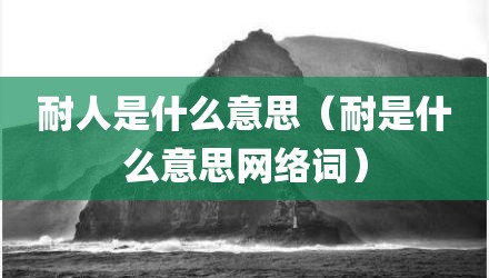 耐人是什么意思（耐是什么意思网络词）