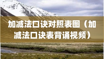 加减法口诀对照表图（加减法口诀表背诵视频）