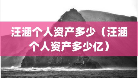 汪涵个人资产多少（汪涵个人资产多少亿）